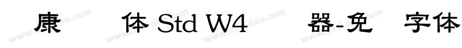 华康连连体 Std W4转换器字体转换